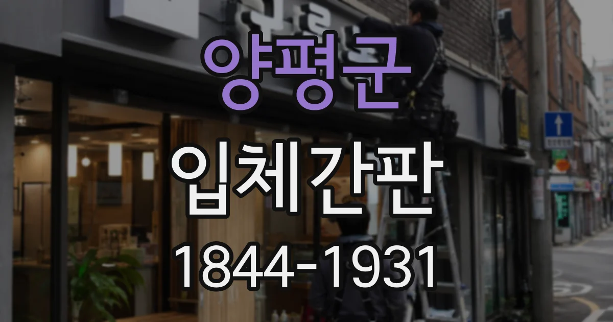 양평군 입체간판