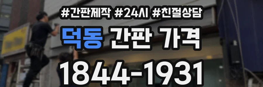 덕동 간판 가격