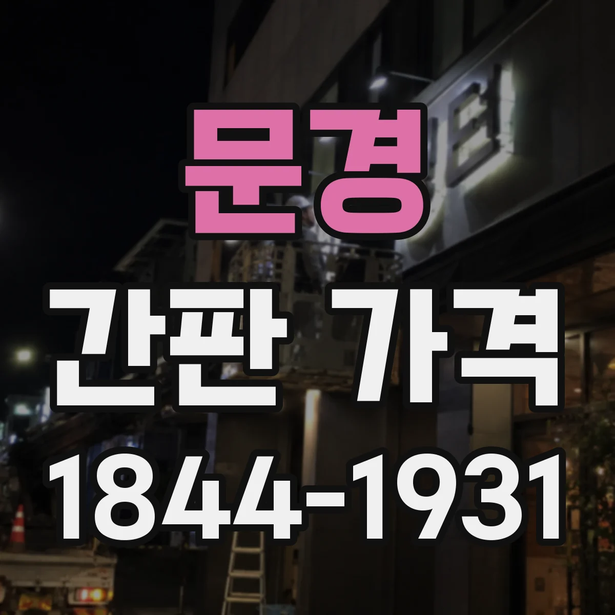 문경 간판 가격 아크릴 글자 제작비 포함 기준 정리