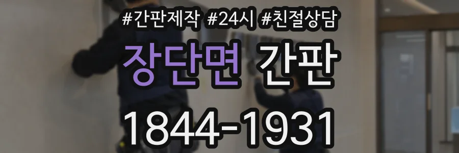 장단면 간판