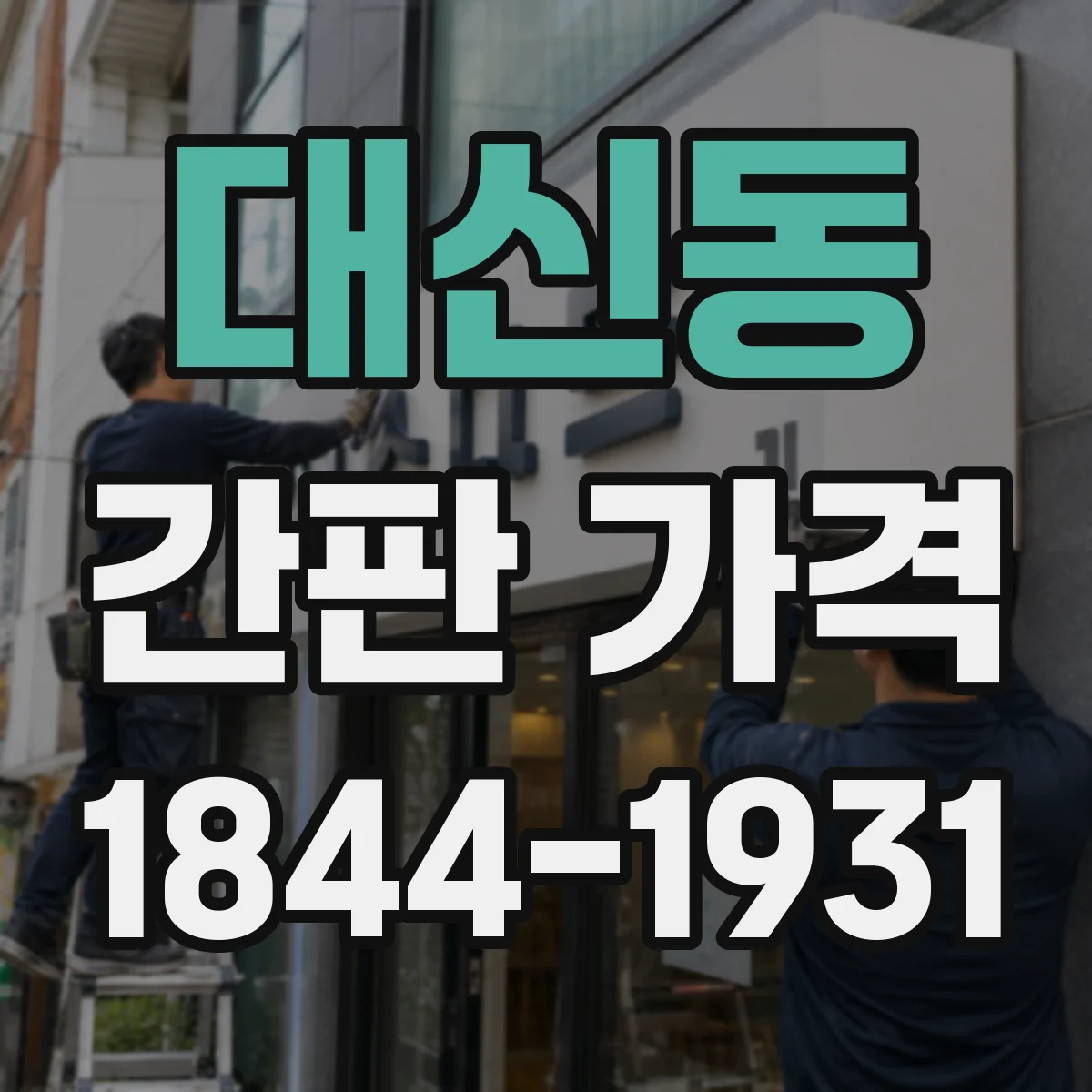 대신동 간판 가격