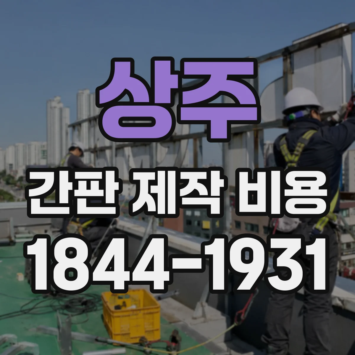 상주 간판 제작 비용 전면 루버형 디자인 제작비 구성