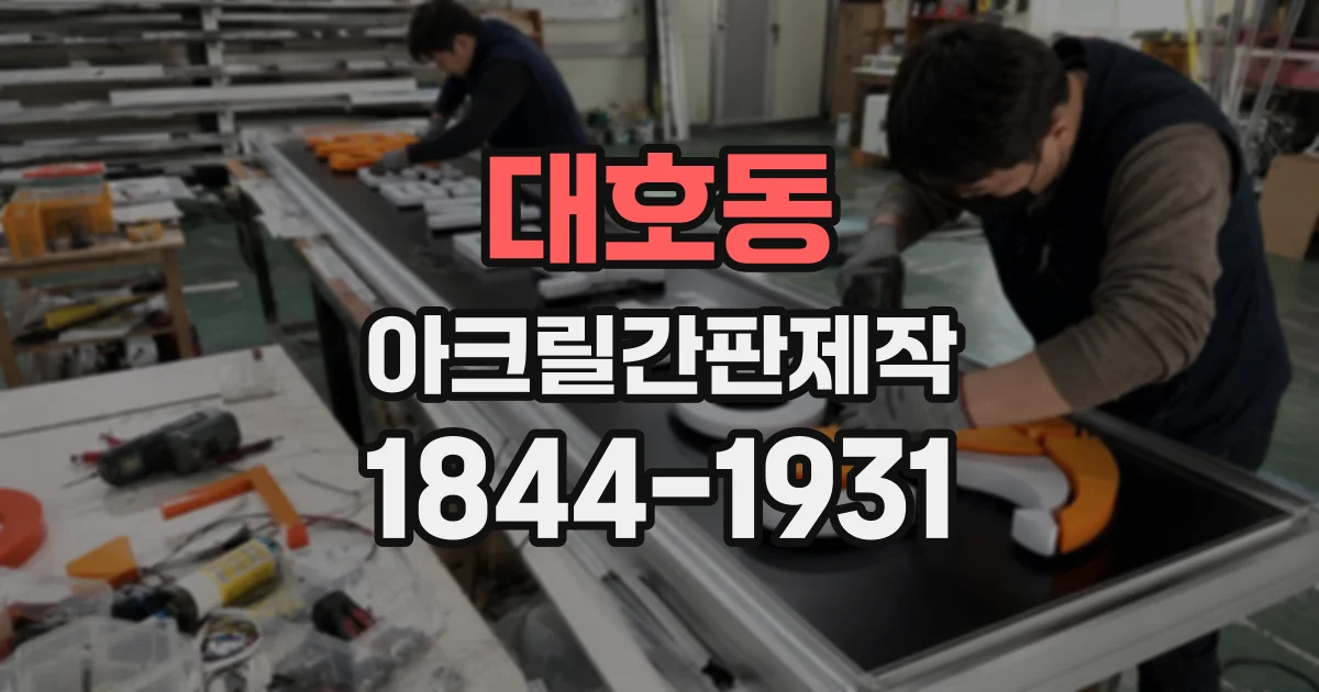 대호동 아크릴간판제작