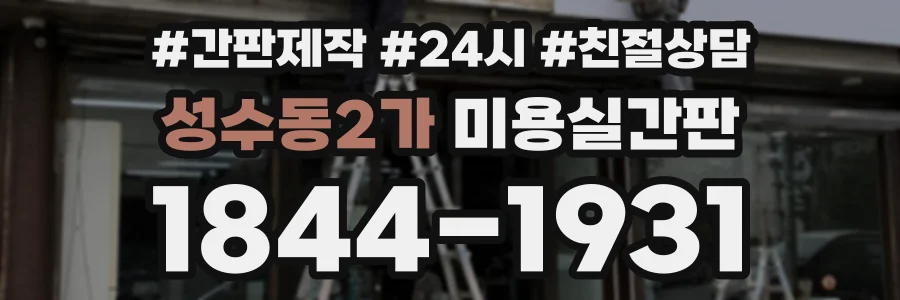 성수동2가 미용실간판 상담 전화 1844-1931