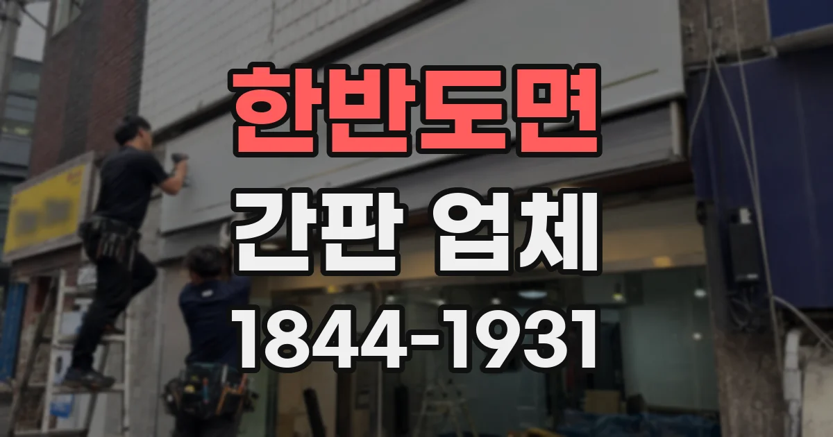한반도면 간판 업체