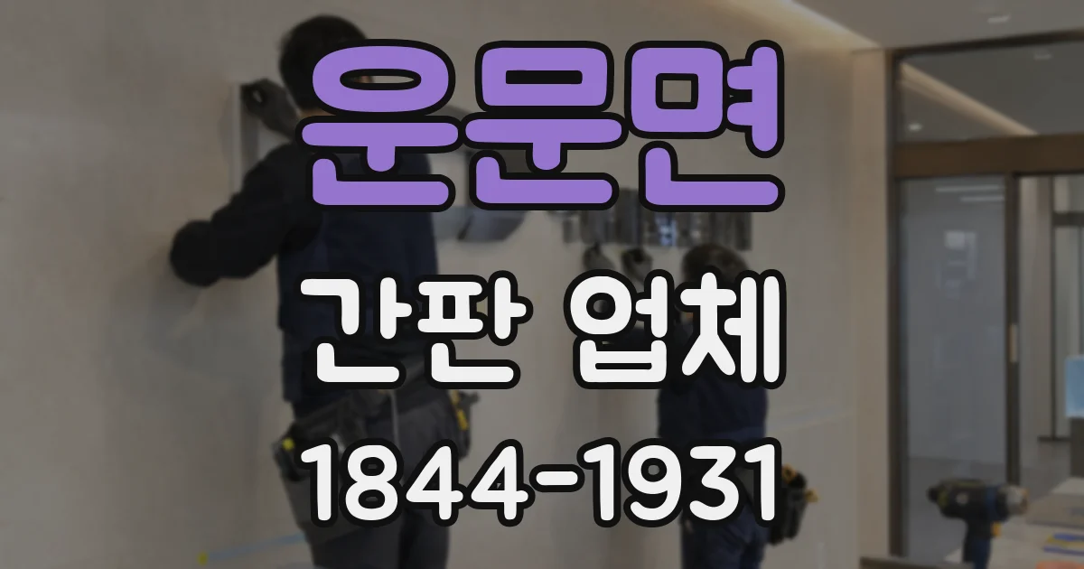 운문면 간판 업체