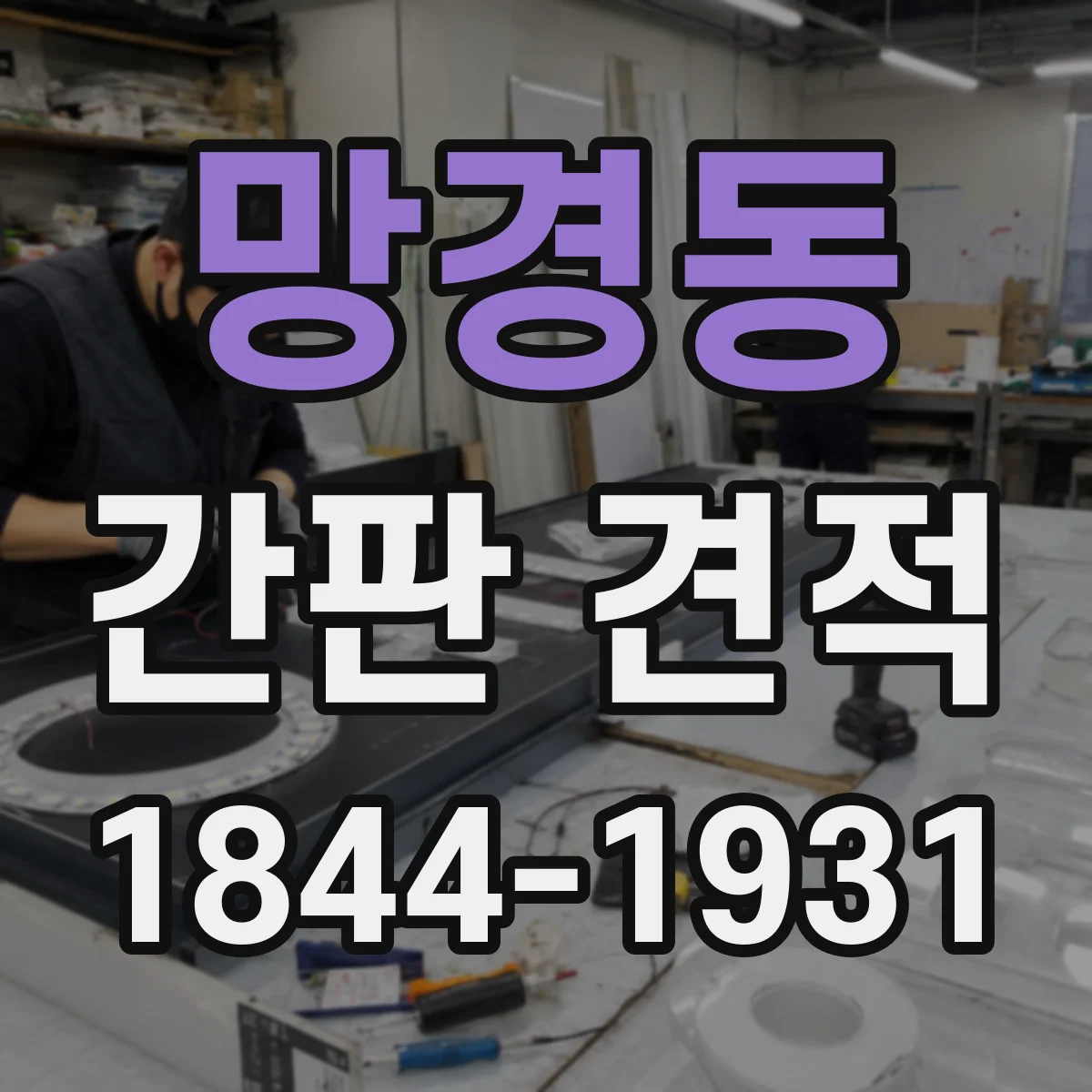 망경동 간판 견적
