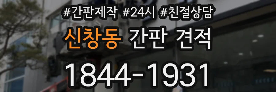 신창동 간판 견적