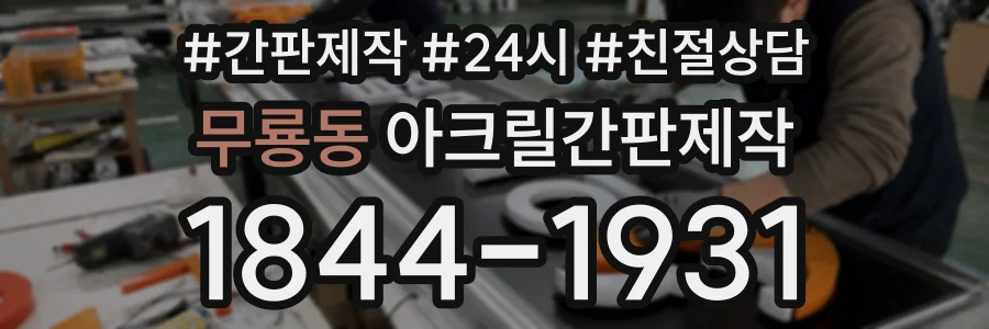 무룡동 아크릴간판제작 상담 전화 1844-1931