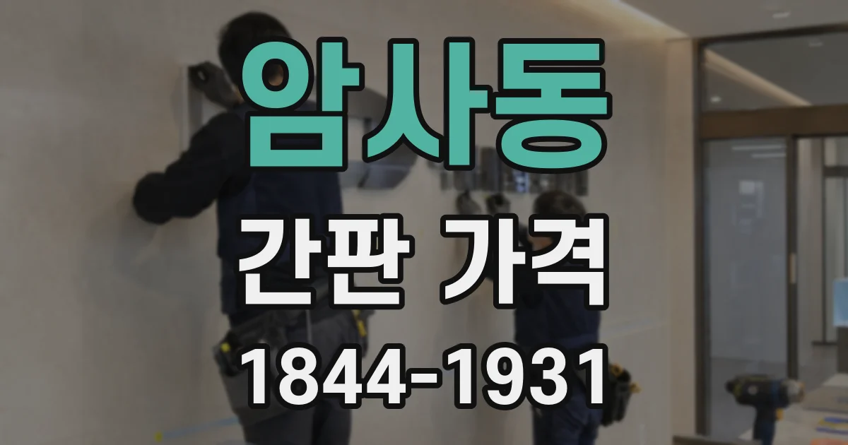 암사동 간판 가격