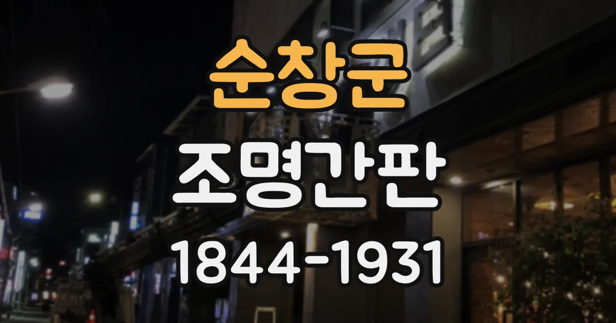 순창군 조명간판
