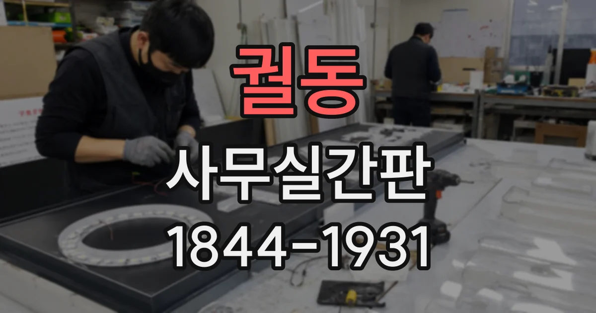 궐동 사무실간판
