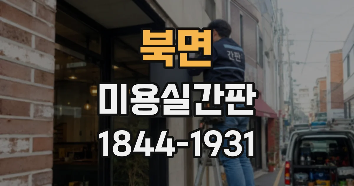 북면 미용실간판