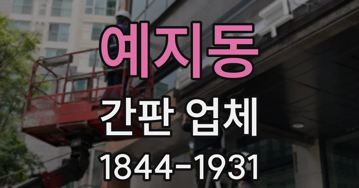 예지동 간판 업체