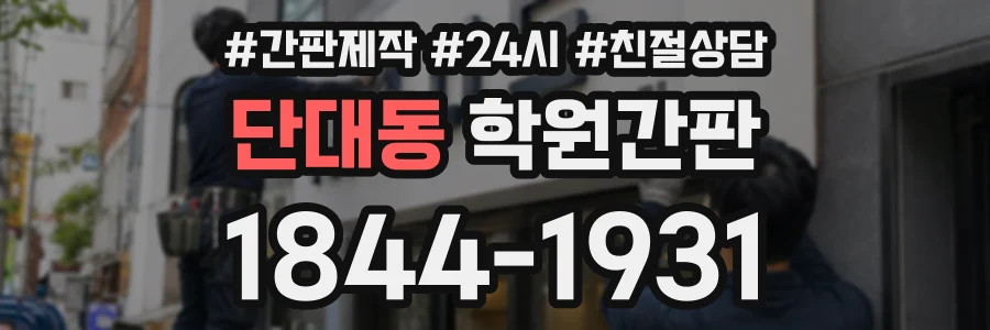 단대동 학원간판 상담 전화 1844-1931