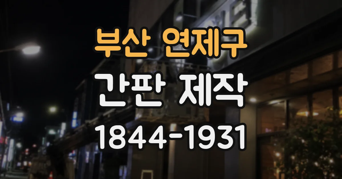 부산 연제구 간판 제작