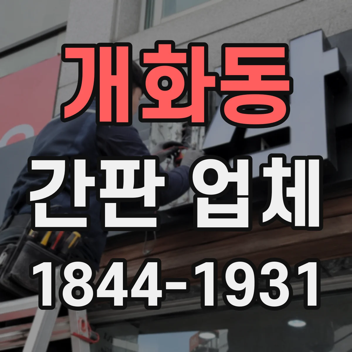 개화동 간판 업체