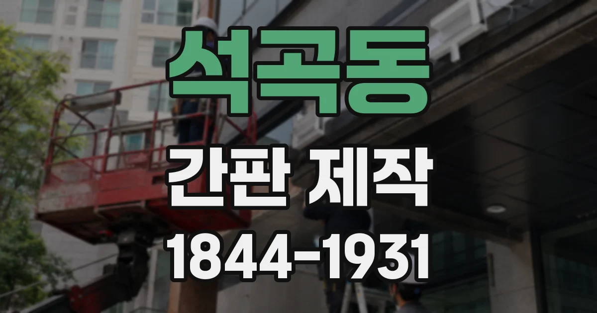 석곡동 간판 제작