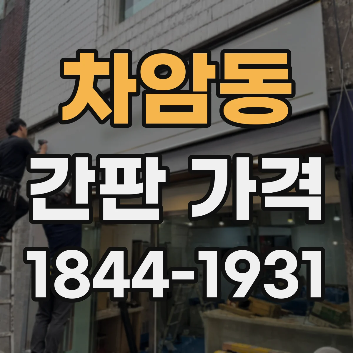 차암동 간판 가격