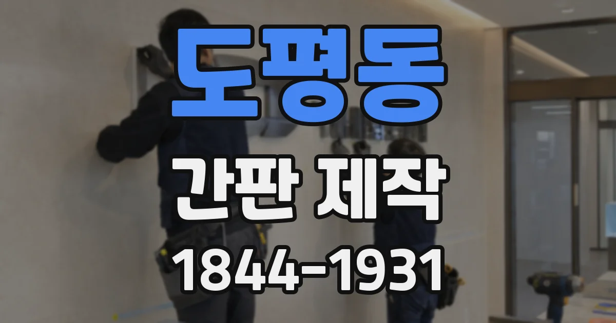 도평동 간판 제작
