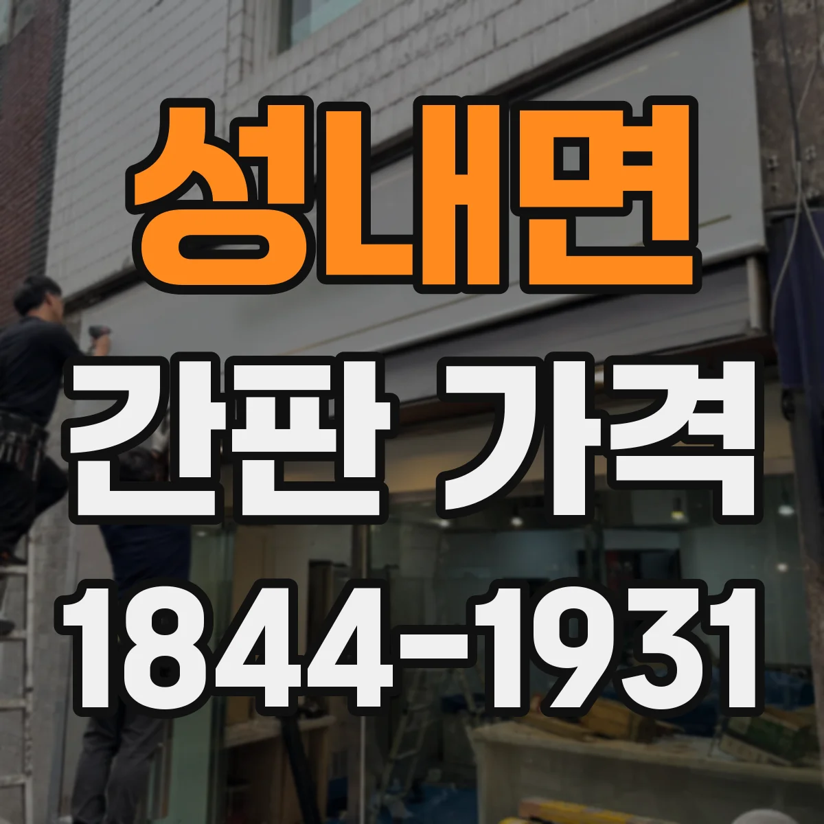 성내면 간판 가격