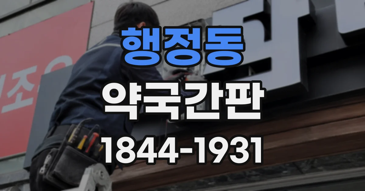 행정동 약국간판