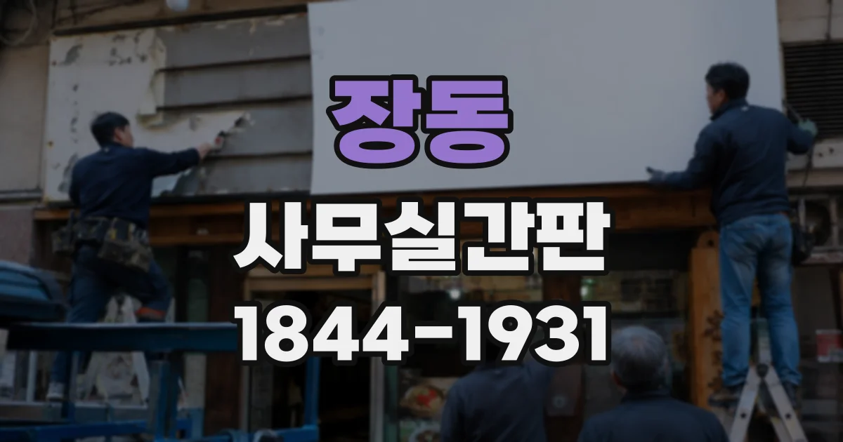 장동 사무실간판