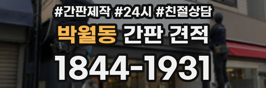 박월동 간판 견적