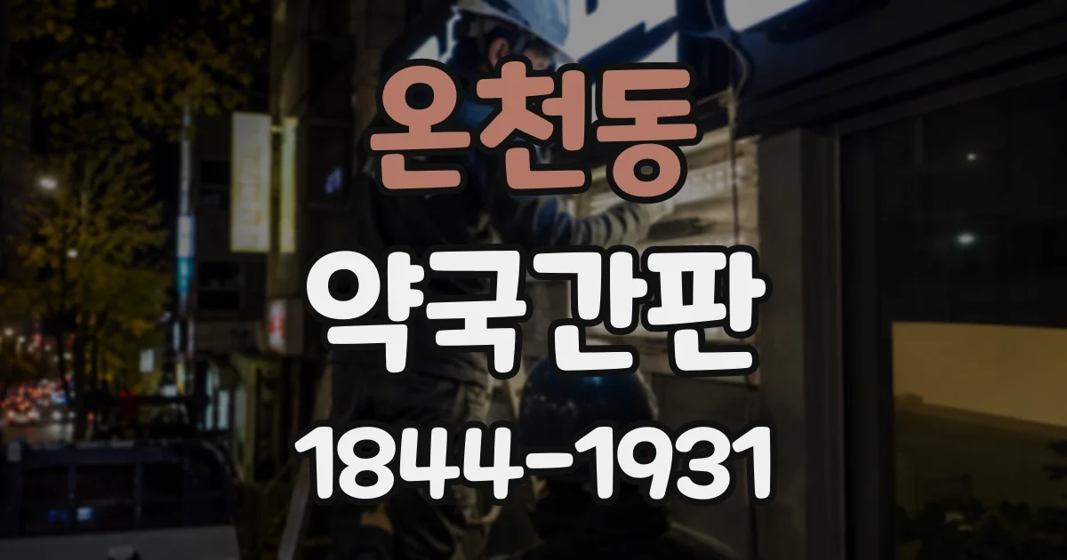 온천동 약국간판