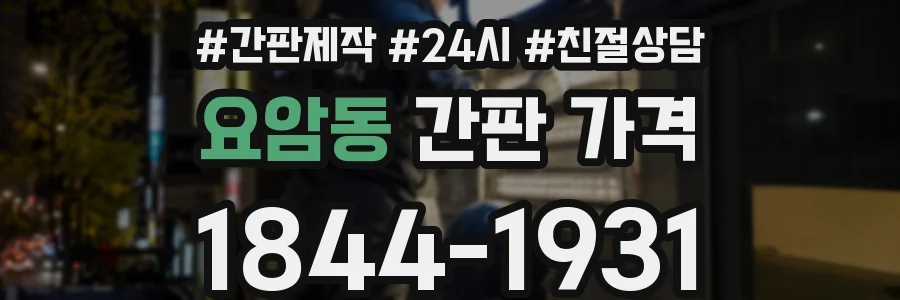 요암동 간판 가격