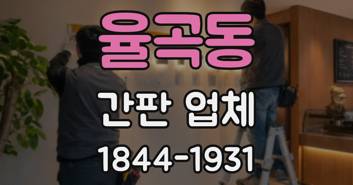 율곡동 간판 업체