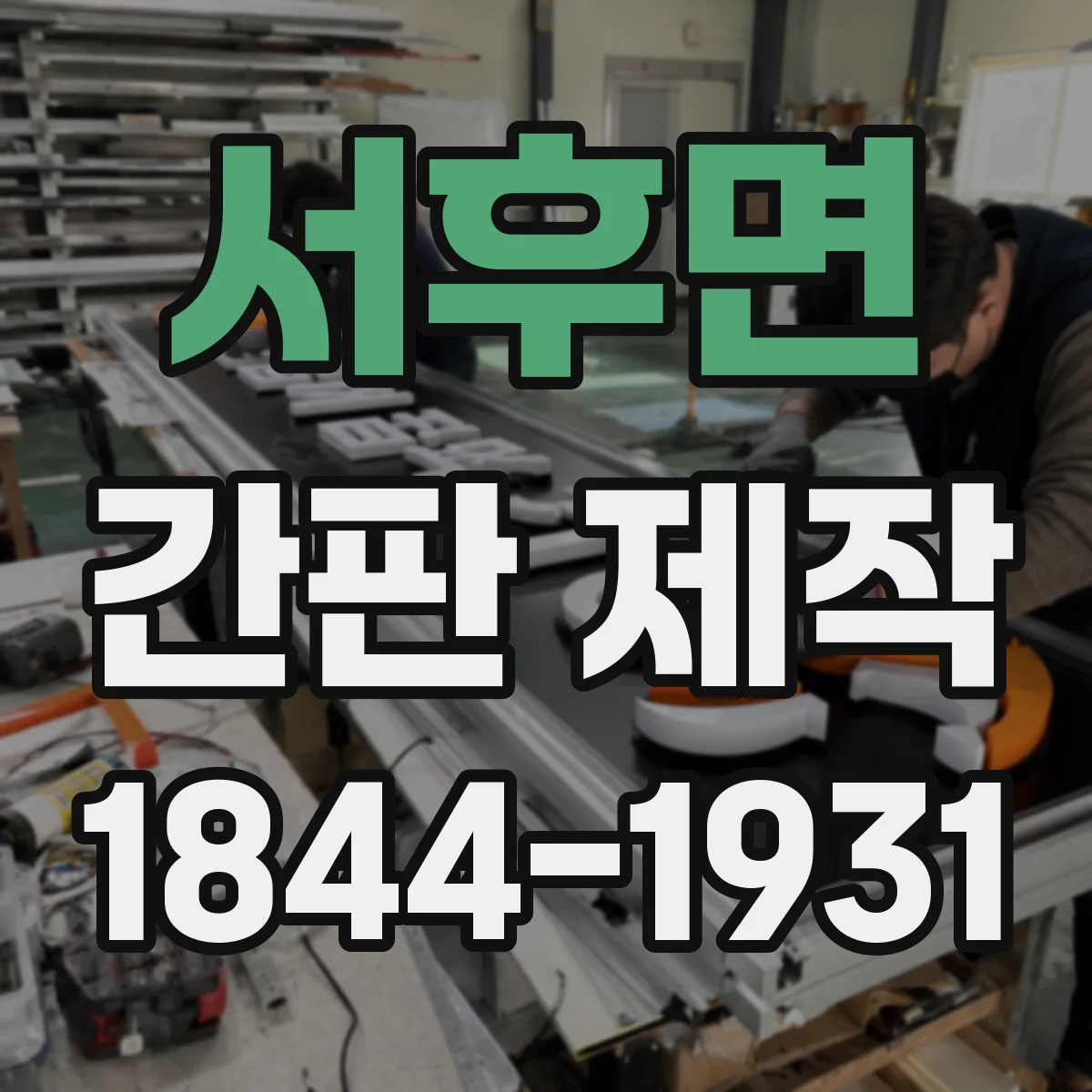 서후면 간판 제작