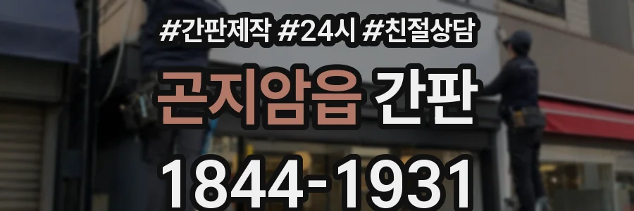 곤지암읍 간판