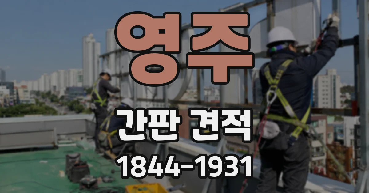 영주 간판 견적