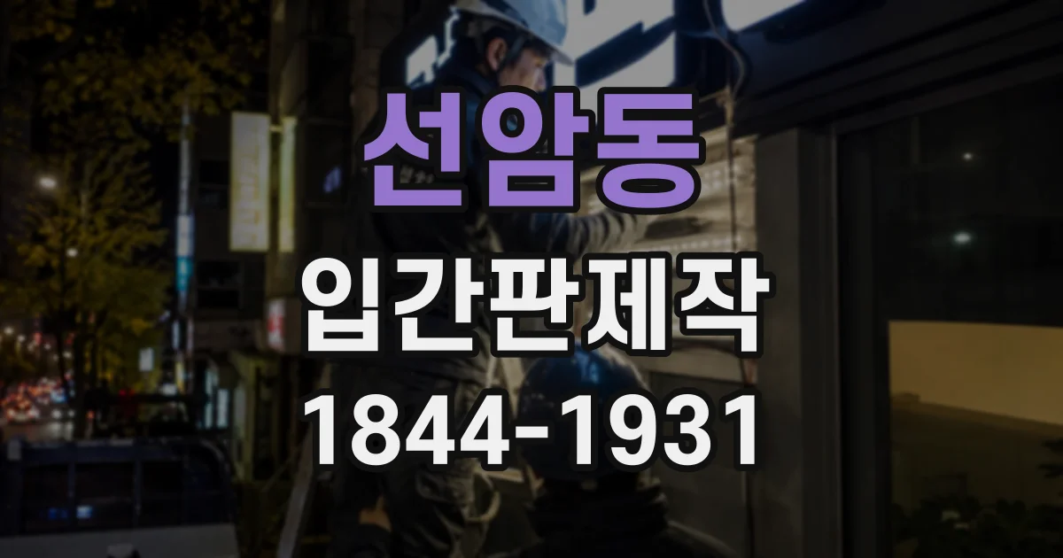 선암동 입간판제작