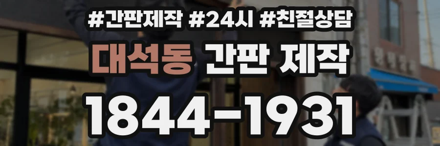 대석동 간판 제작