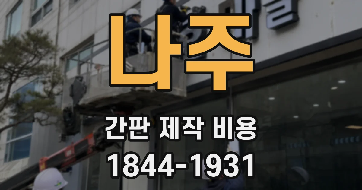 나주 간판 제작 비용