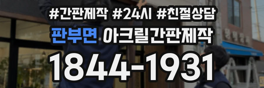 판부면 아크릴간판제작 상담 전화 1844-1931