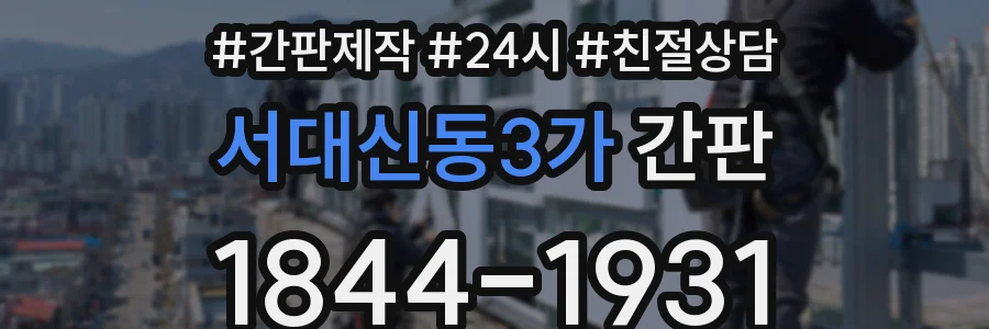 서대신동3가 간판