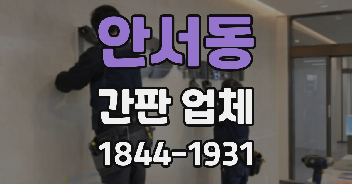 안서동 간판 업체