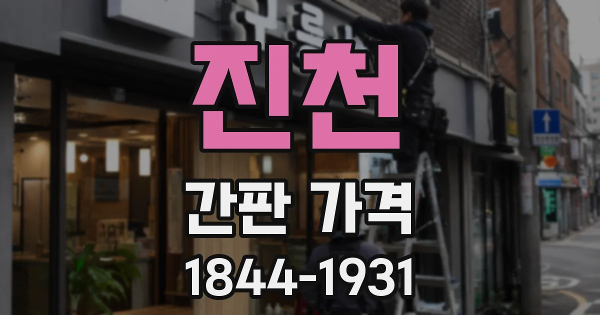 진천 간판 가격