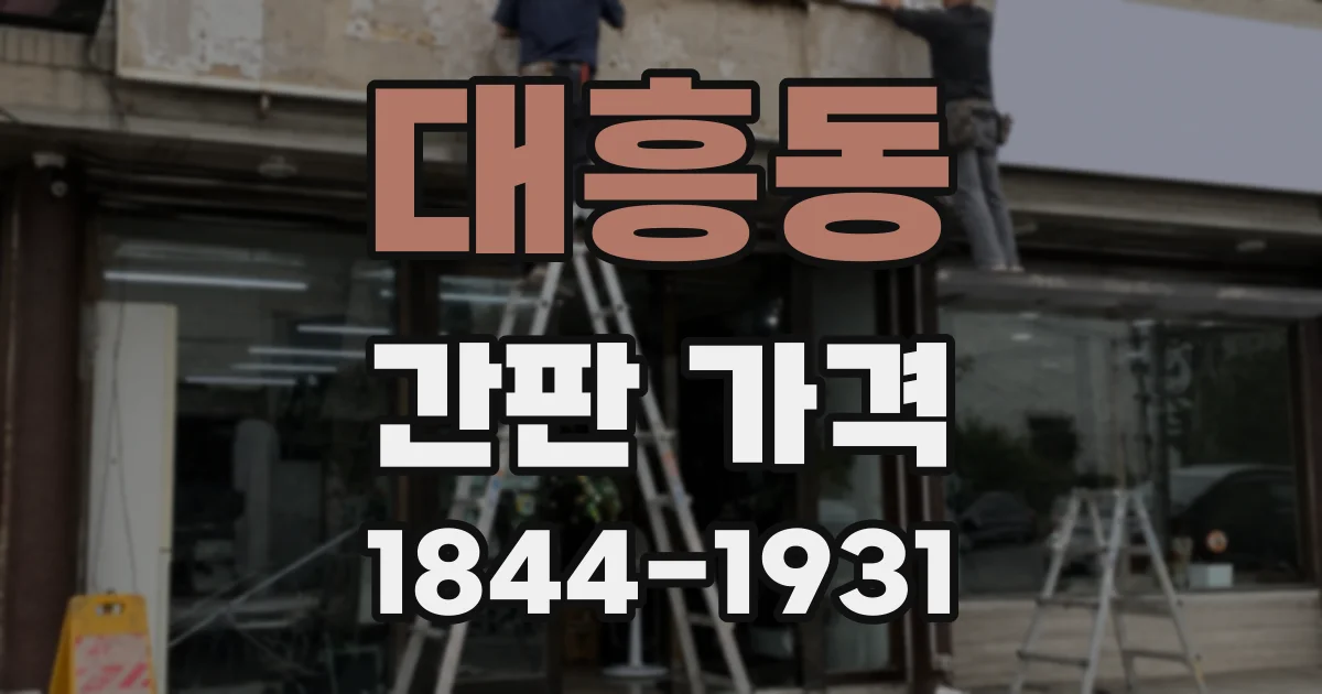 대흥동 간판 가격