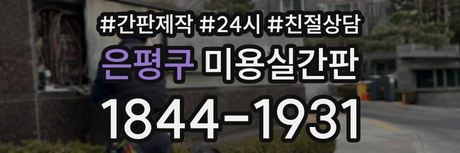 은평구 미용실간판 상담 전화 1844-1931