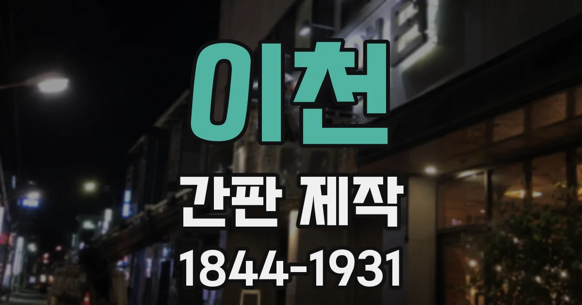 이천 간판 제작