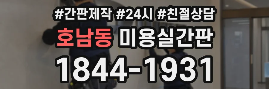 호남동 미용실간판 상담 전화 1844-1931