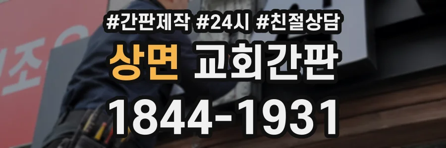 상면 교회간판 상담 전화 1844-1931