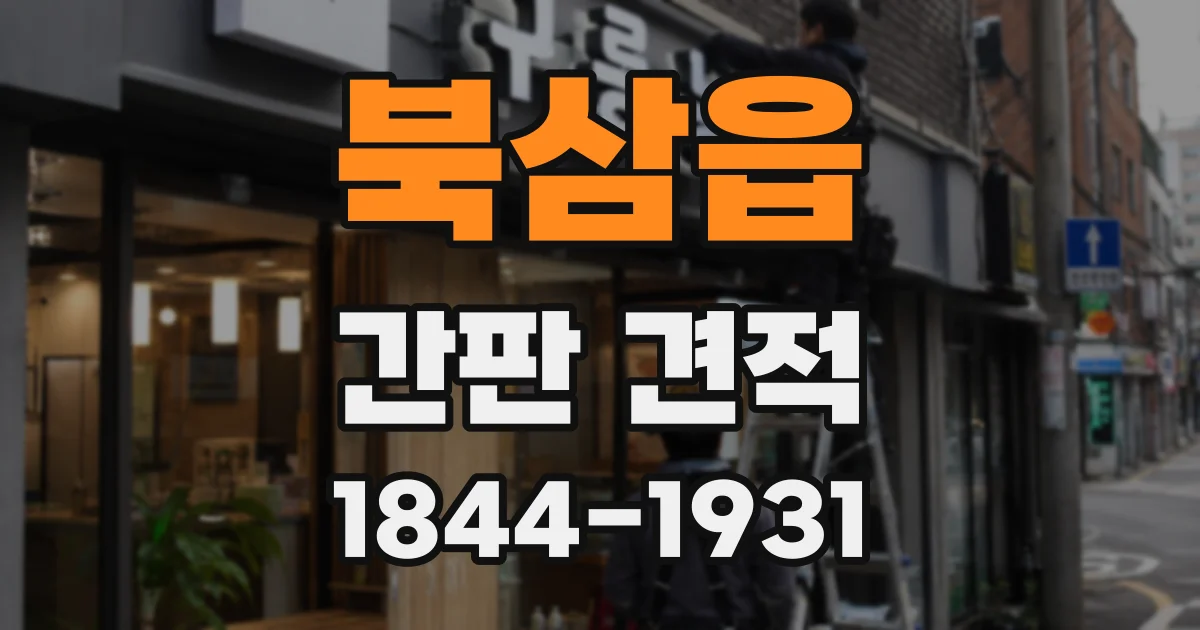북삼읍 간판 견적