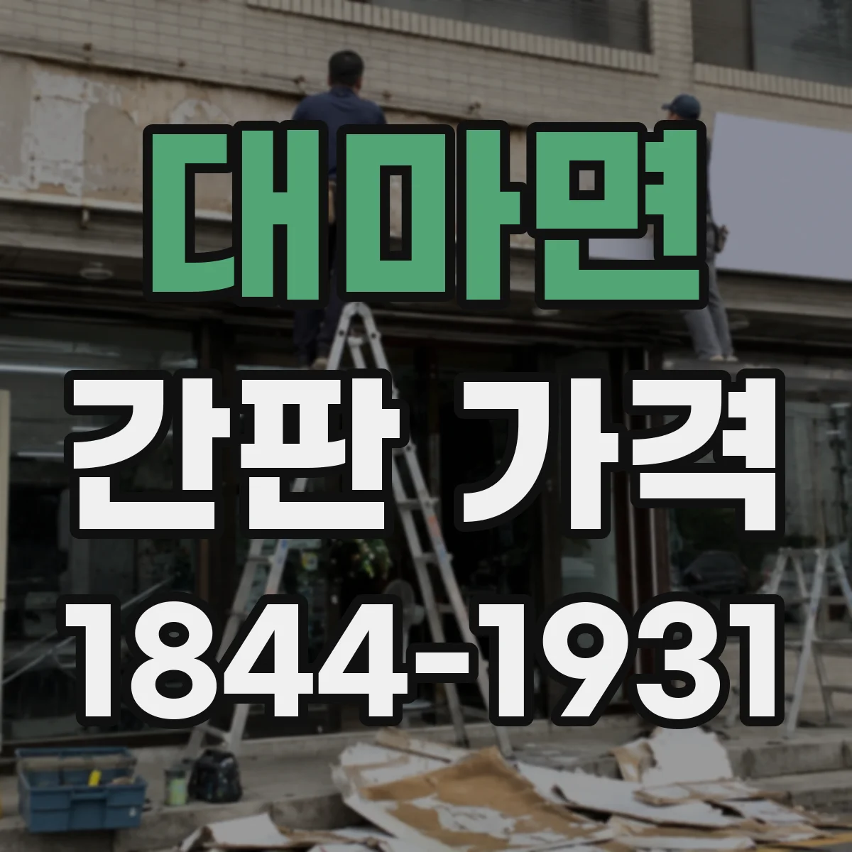 대마면 간판 가격