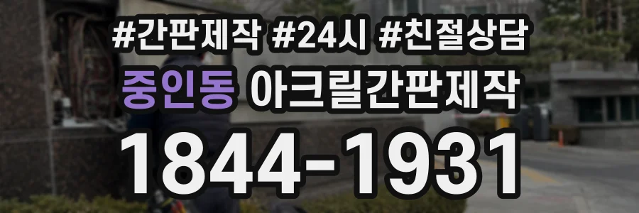 중인동 아크릴간판제작 상담 전화 1844-1931