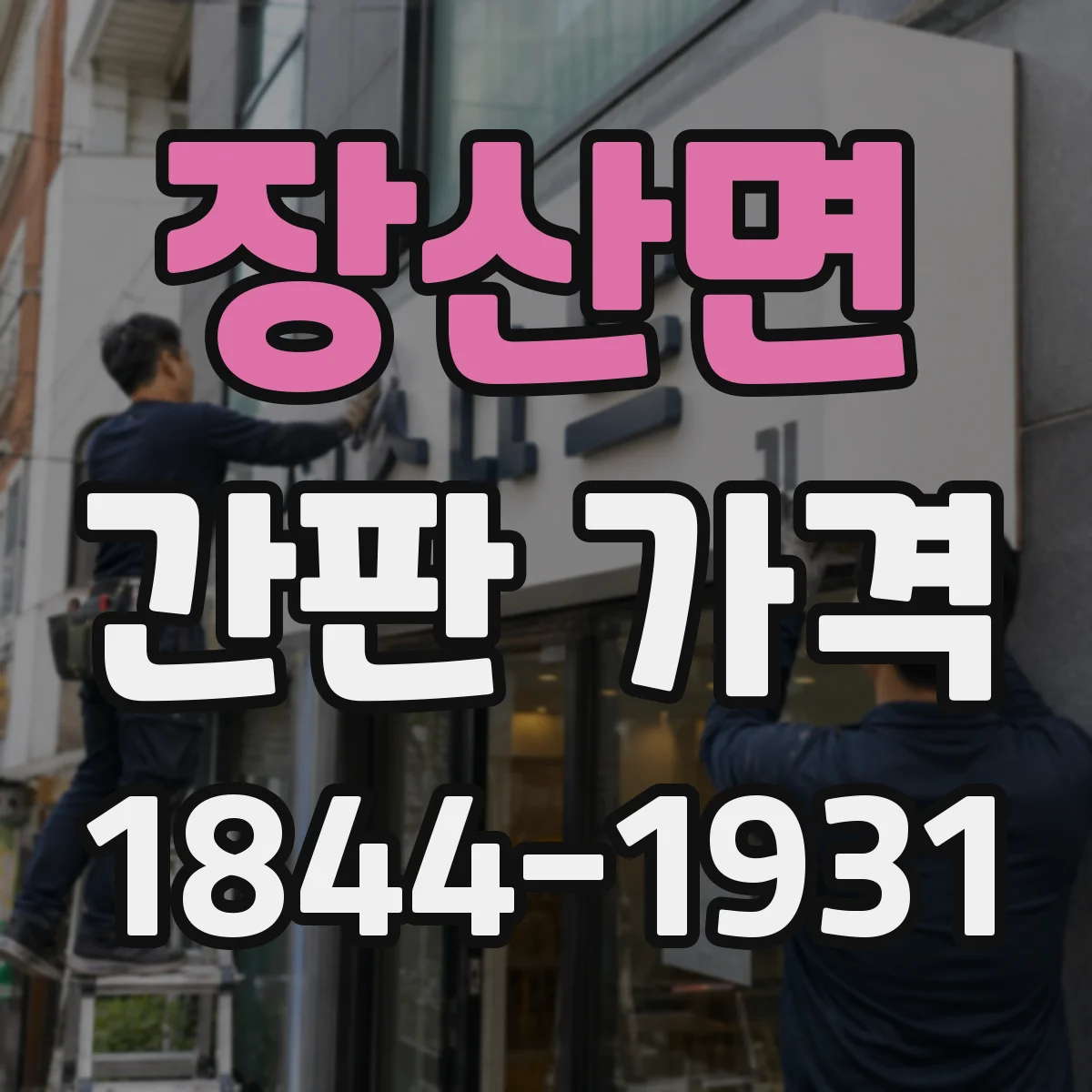 장산면 간판 가격